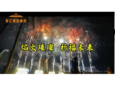 焰火璀璨，祈福未来!